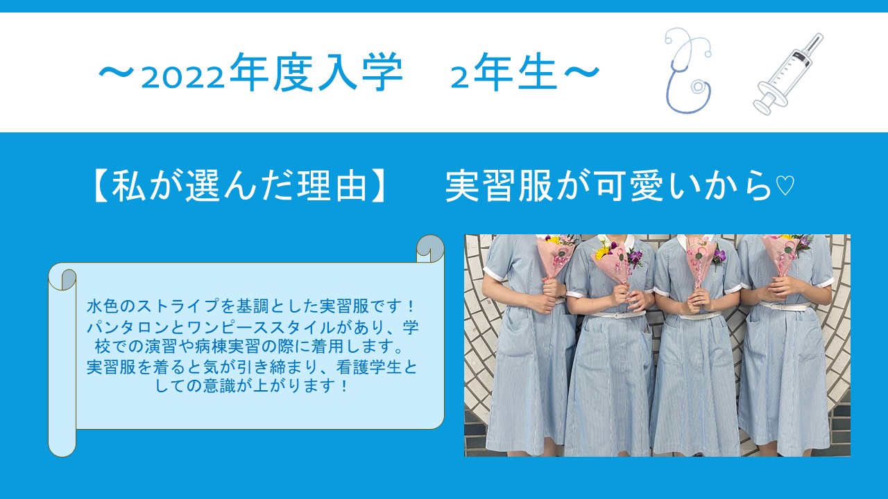 お知らせ|私達が慈恵を選んだ理由（2年生） | 東京慈恵会医科大学 医学部看護学科｜受験生応援サイト