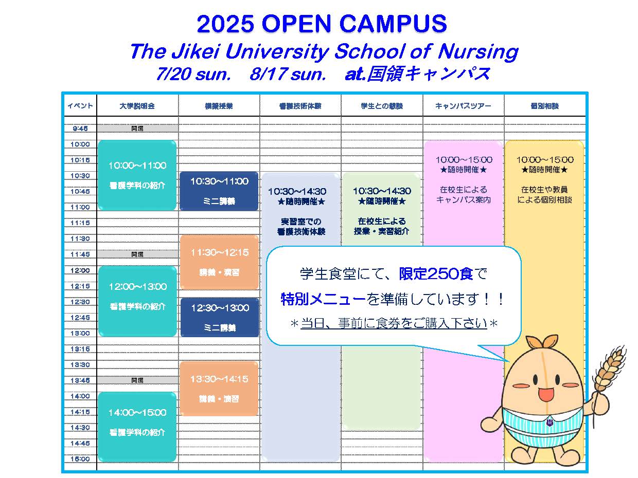 2025年度 オープンキャンパス タイムスケジュールについて | 東京慈恵